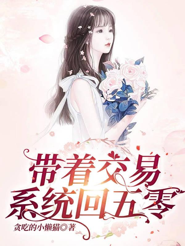 求带着交易系统回五零小说免费资源