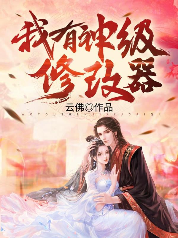 小说《我有神级修改器》全文免费阅读