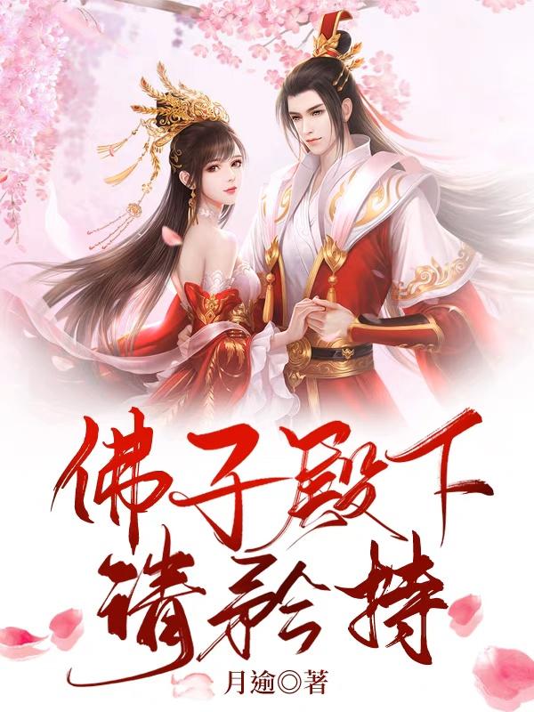 佛子殿下请矜持折情逸安小说免费阅读
