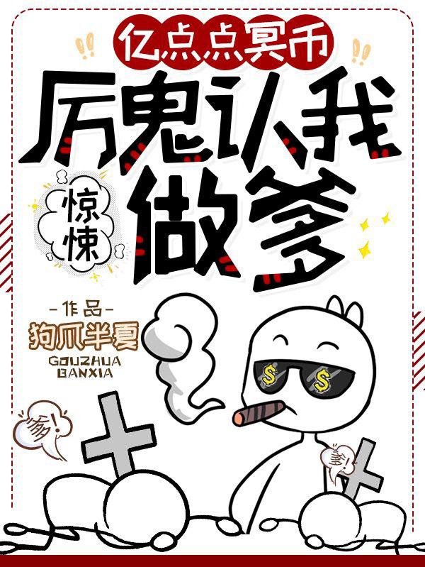 完整版《惊悚：亿点点冥币，厉鬼认我做爹》txt下载