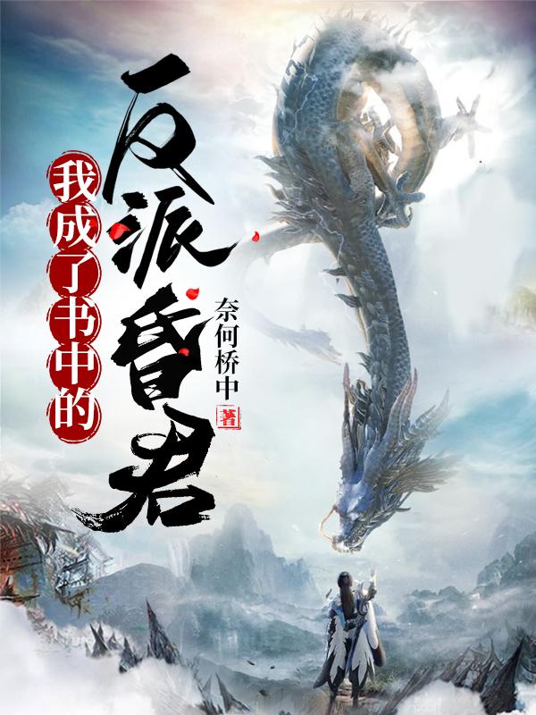 我成了书中的反派昏君赵阳小说免费阅读