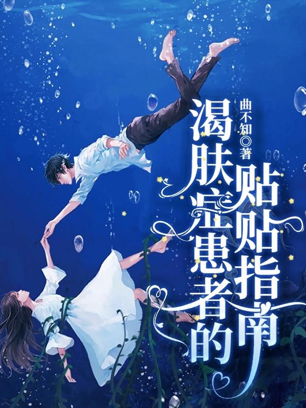 小说《渴肤症患者的贴贴指南》在线全文阅读