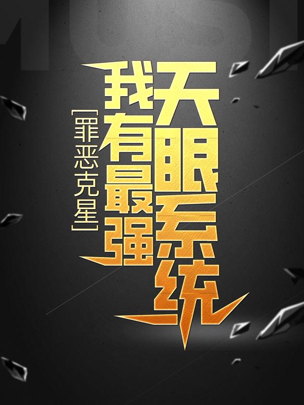 罪恶克星：我有最强天眼系统最新章节，罪恶克星：我有最强天眼系统全文在线阅读