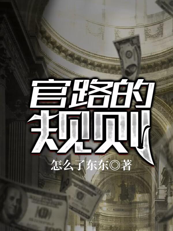 官至顶峰小说，官至顶峰免费阅读