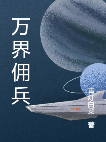 万界佣兵青灯白菜，万界佣兵小说免费阅读