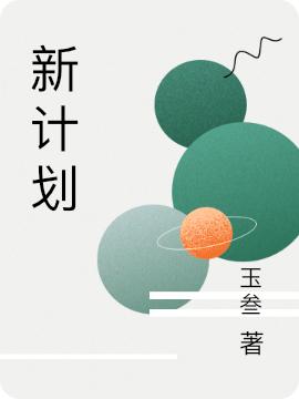 小说《新计划》全文免费阅读