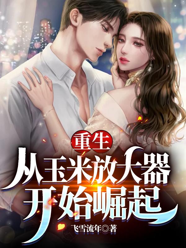 重生乡村：救娇妻，赚大钱林风楚阿莹小说免费阅读