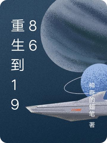 重生到1986最新章节，重生到1986免费阅读