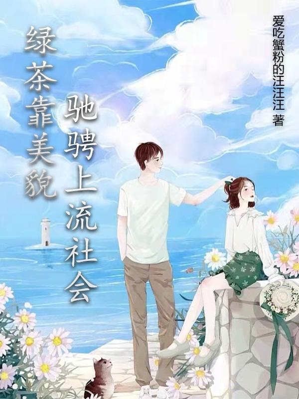 小说《绿茶靠美貌驰骋上流社会》在线全文阅读