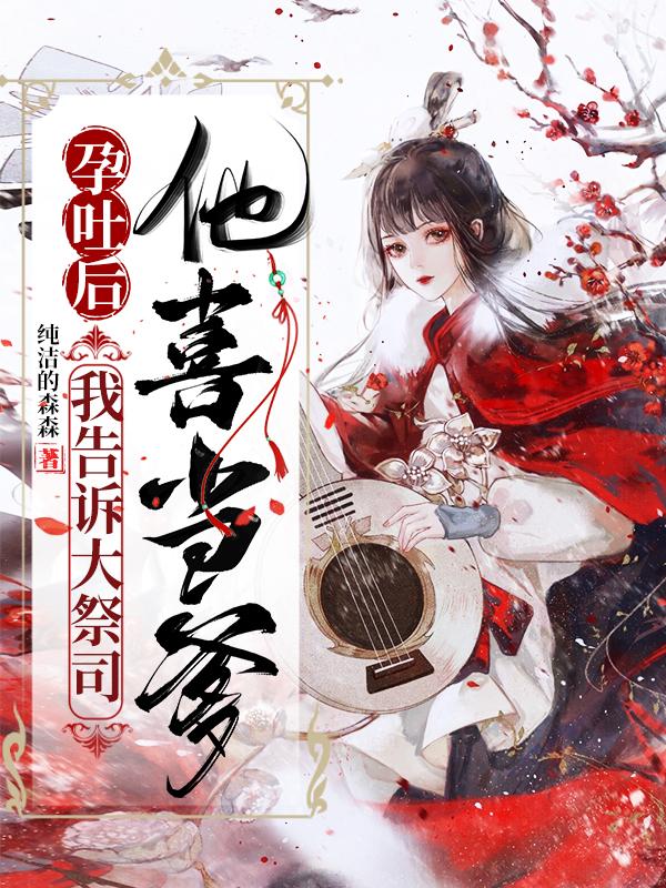 苏炼玉梵殷小说《孕吐后，我告诉大祭司他喜当爹》在线阅读