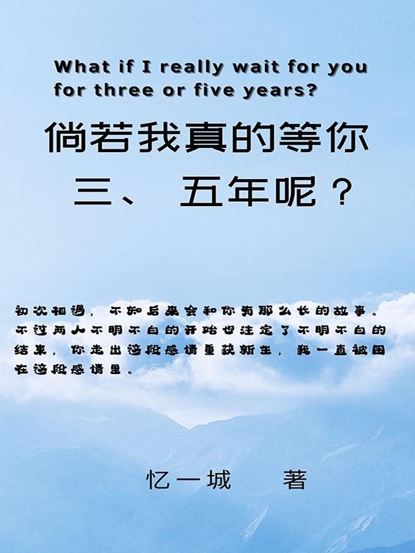 小说《倘若我真的等你三、五年呢？》在线全文阅读