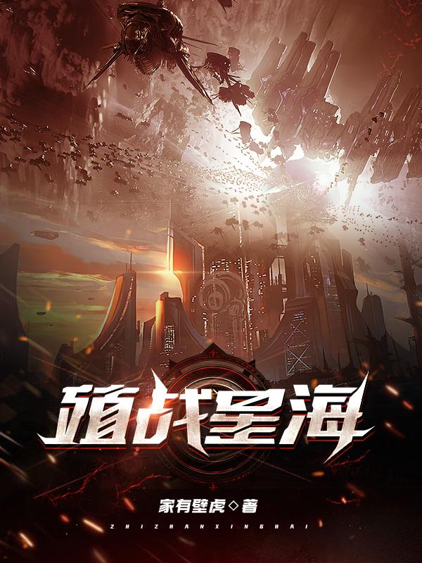 小说《殖战星海》在线全文阅读