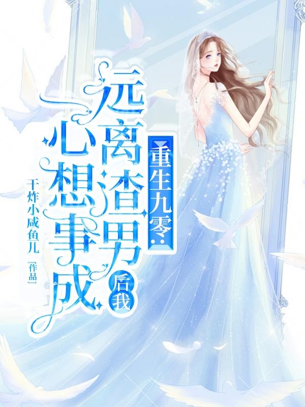 小说《重生九零：远离渣男后我心想事成》在线全文阅读