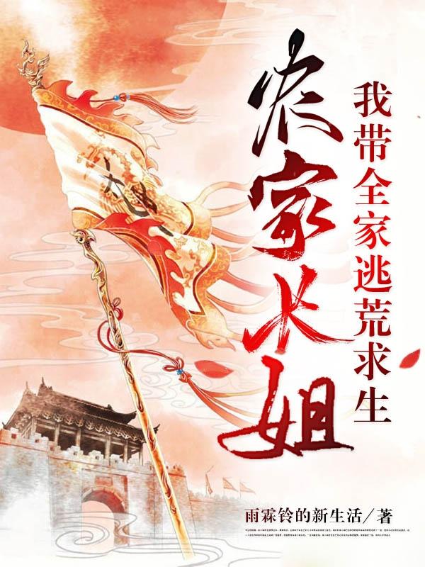 农家长姐：我带全家逃荒求生章玉林小说免费阅读