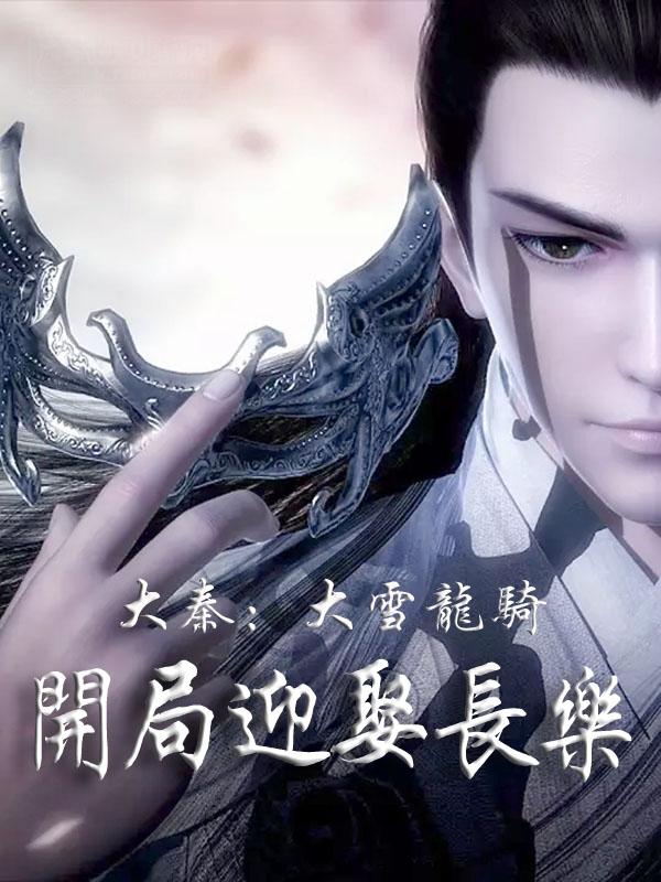 嬴子尘小说在哪里可以看-瑞奇文学