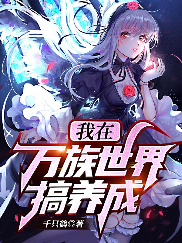 小说《我在万族世界搞养成》在线全文阅读