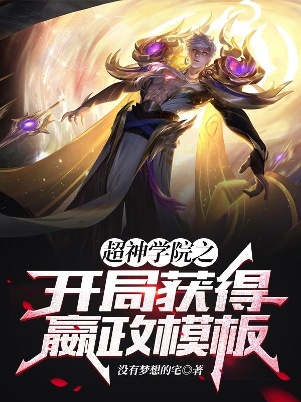 完整版《超神学院之开局获得嬴政模板》txt下载
