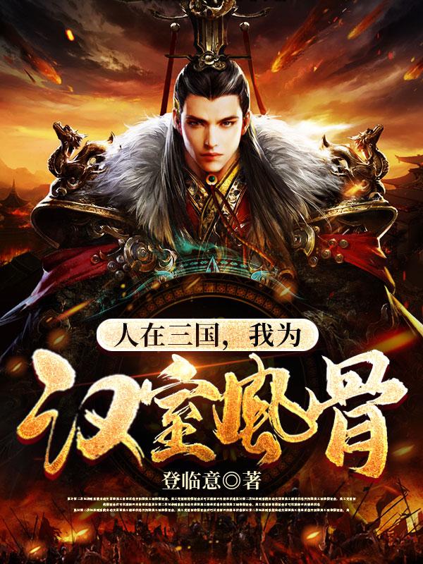 完整版《人在三国，我为汉室风骨》txt下载