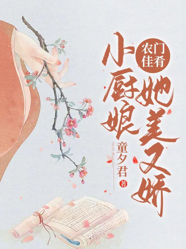 完整版《农门佳肴：小厨娘她美又娇》txt下载