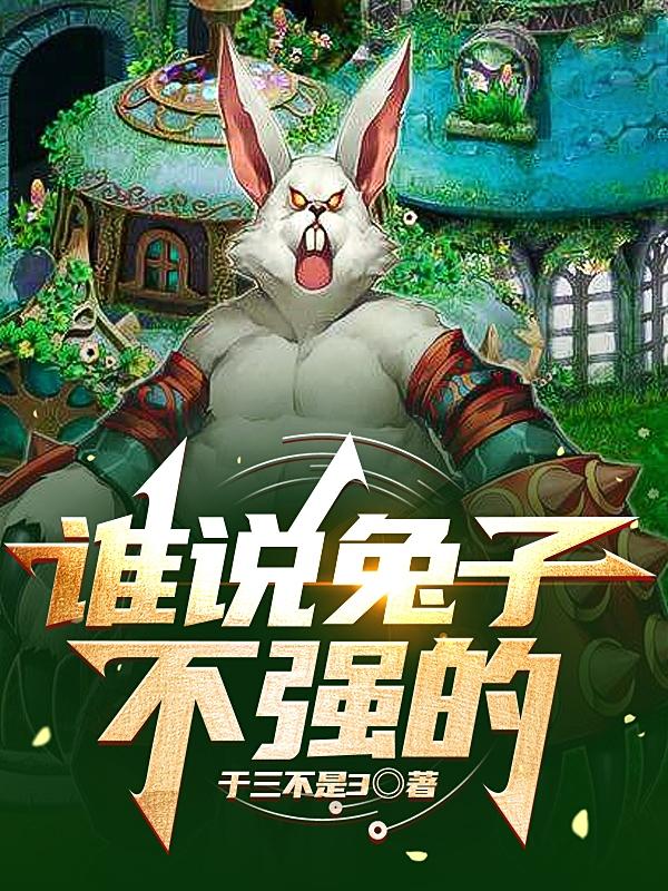 万宝皮特小说《谁说兔子不强的》在线阅读