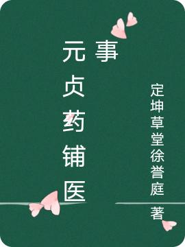 元贞药铺医事定坤斋，元贞药铺医事小说免费阅读