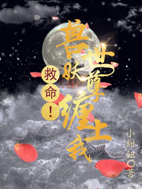 盛天宁虎啸小说《救命！兽世妖孽缠上我》在线阅读