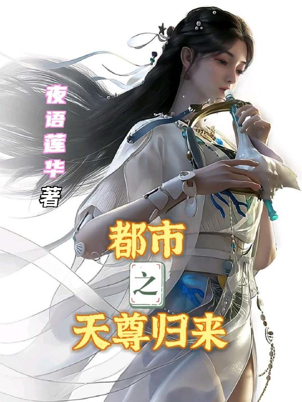 都市之天尊归来夜语莲华，都市之天尊归来小说免费阅读