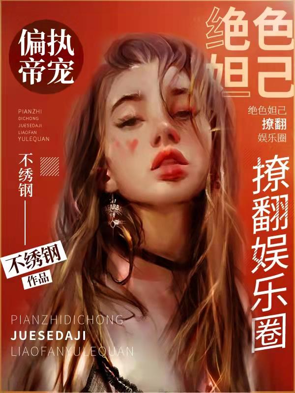 完整版《偏执帝宠：绝色妲己撩翻娱乐圈》txt下载