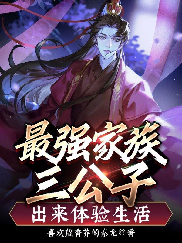 小说《最强家族三公子，出来体验生活》在线全文阅读