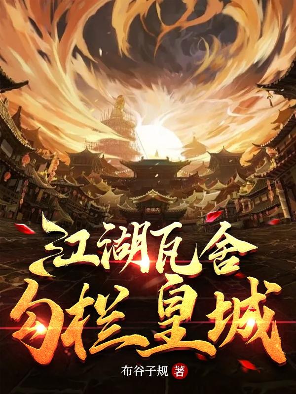 江湖瓦舍，勾栏皇城（赵玖霄木易雨儿）在线免费阅读