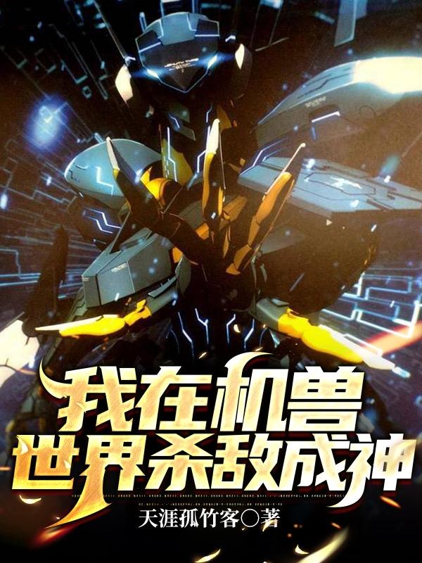 完整版《我在机兽世界杀敌成神》txt下载
