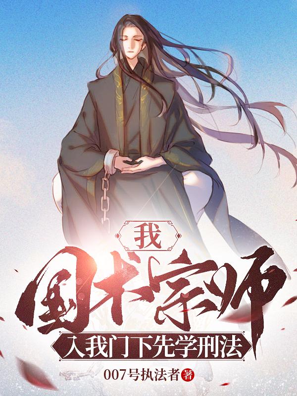 小说《我，国术宗师！入我门下先学刑法》全文免费阅读