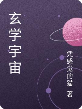 张辰宇小说《玄学宇宙》在线阅读