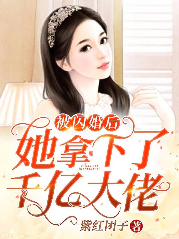 小说《被闪婚后，她拿下了千亿大佬》在线全文阅读