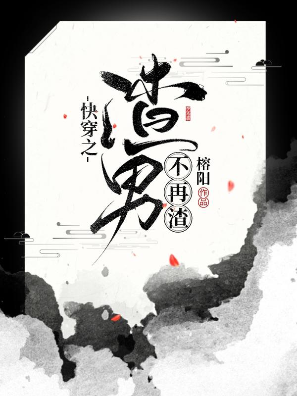完整版《快穿之渣男不再渣》txt下载-瑞奇文学