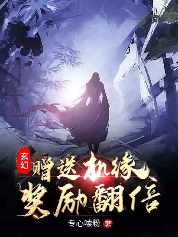 江尘小说《玄幻：赠送机缘，奖励翻倍！》在线阅读-瑞奇文学