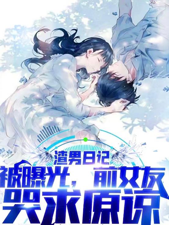 全场泪奔，他的渣男人设蹦了楚戈林洛雪小说免费阅读