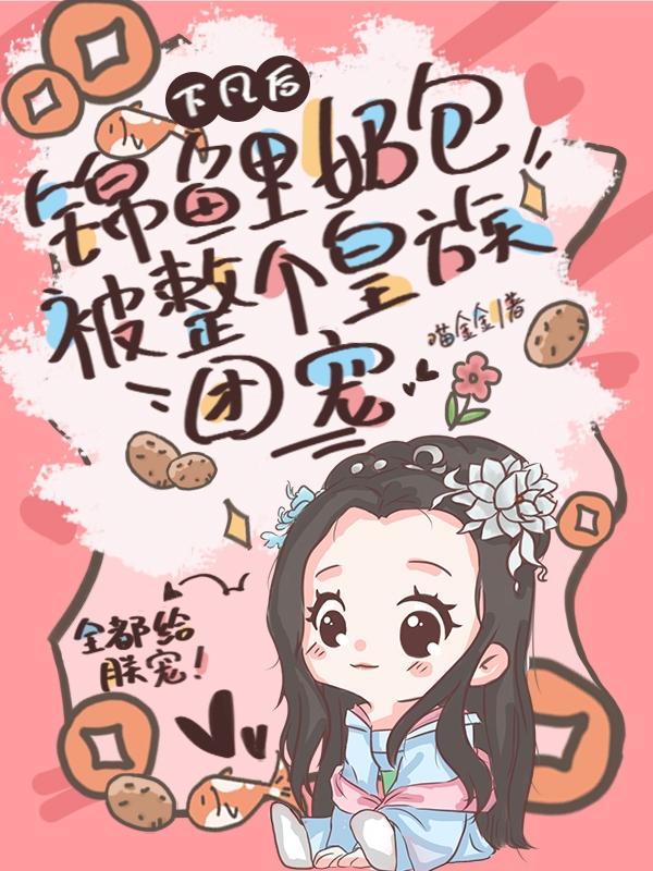 下凡后，锦鲤奶包被整个皇族团宠（拓跋幼安巫漠）在线免费阅读