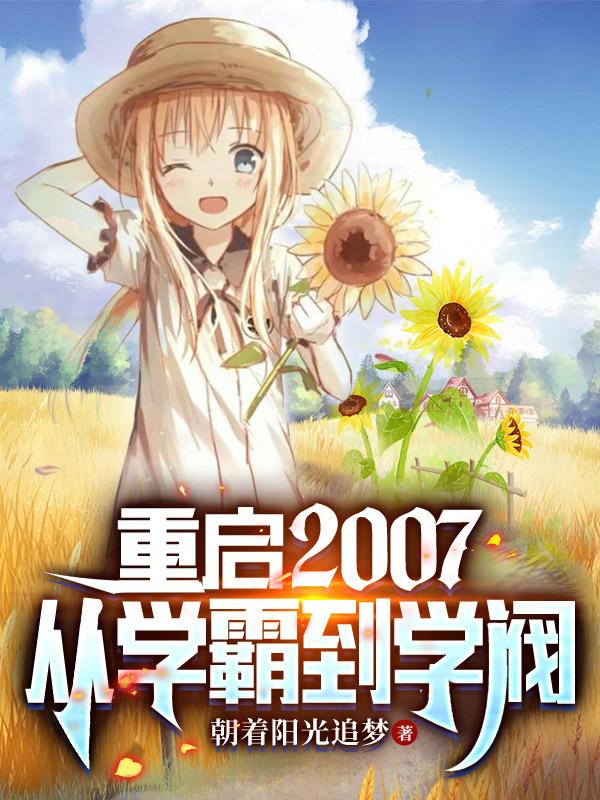 重启2007，从学霸到学阀陆时羡许攸梦小说免费阅读