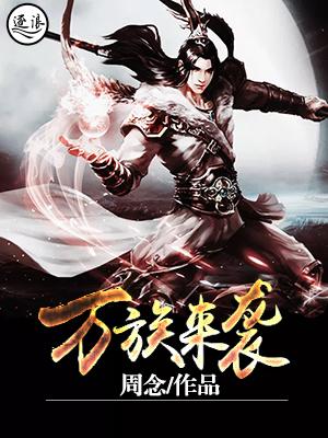 金无敌陈言路白雪小说叫什么（万族来袭免费阅读）