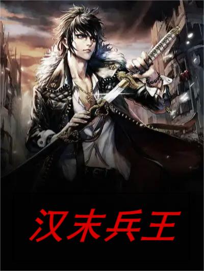 小说《汉末兵王》在线全文阅读