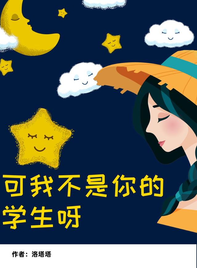 完整版《可我不是你的学生呀》txt下载