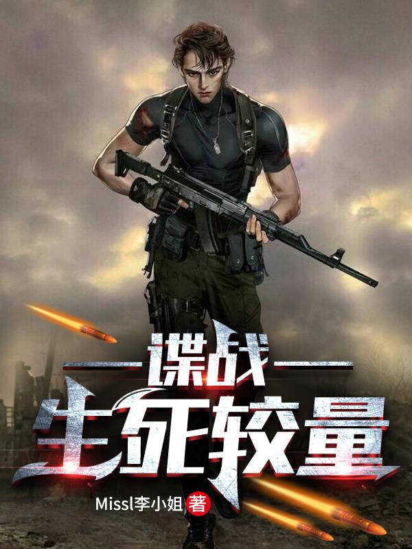 我小说《谍战，生死较量》在线阅读-优文网
