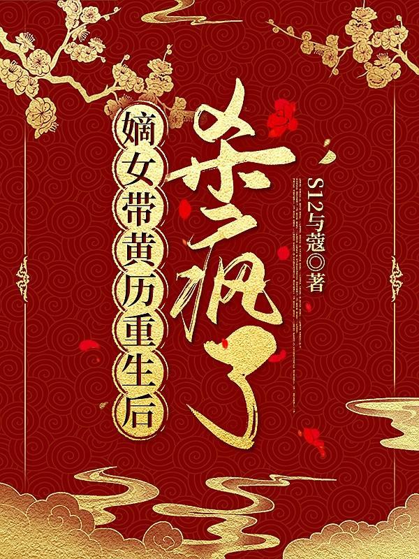 嫡女带黄历重生后杀疯了林锦璇宣瑾小说免费阅读