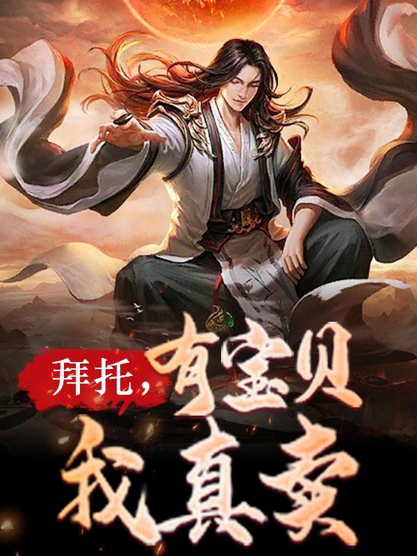 主人公叫如来观音林修成圣的小说拜托，有宝贝我真卖在线阅读全文