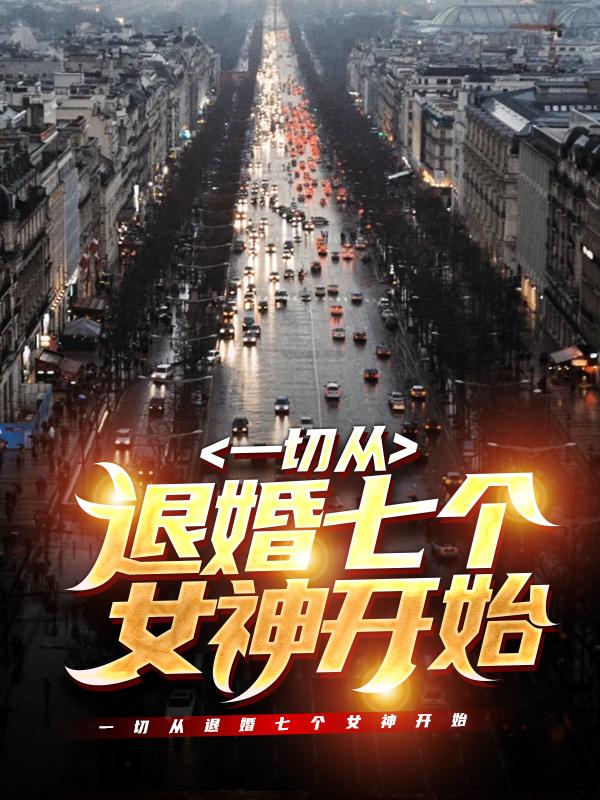 一切从退婚七个女神开始全章节免费在线阅读，叶天苏月完结版