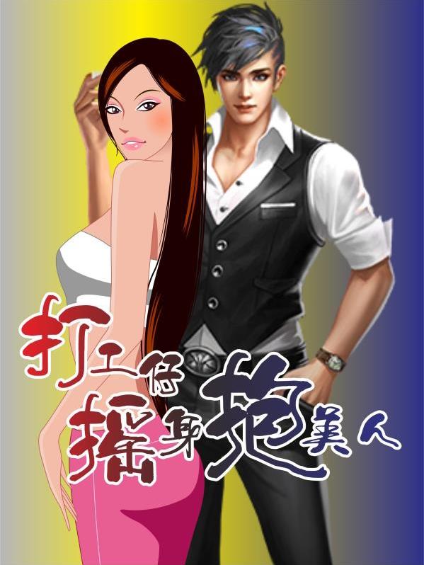 打工仔摇身抱美人最新章节，打工仔摇身抱美人免费阅读