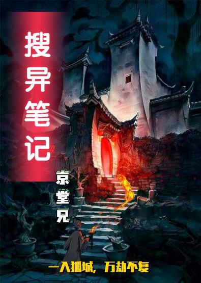 小说《搜异笔记》全文免费阅读