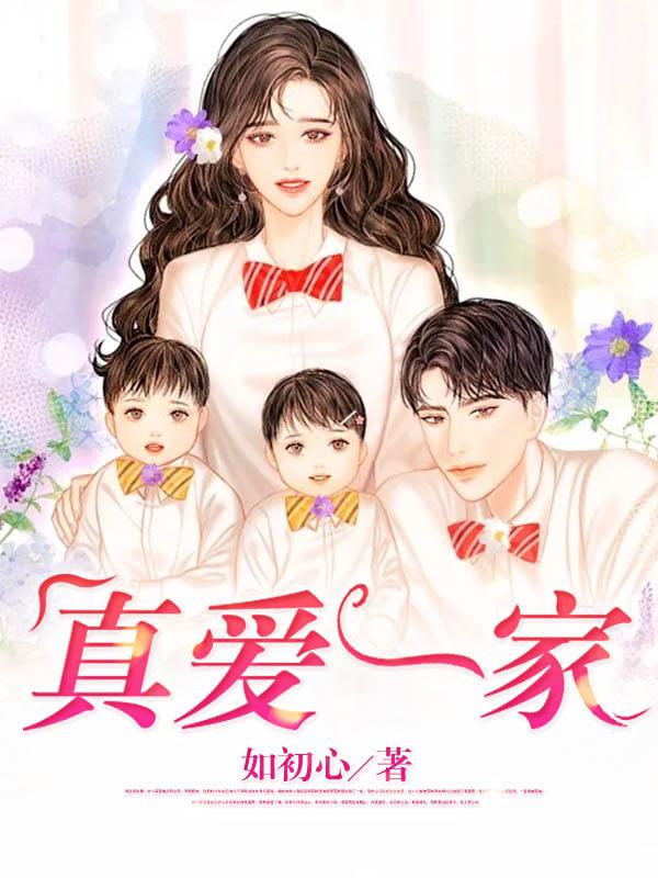 求真爱一家小说免费资源