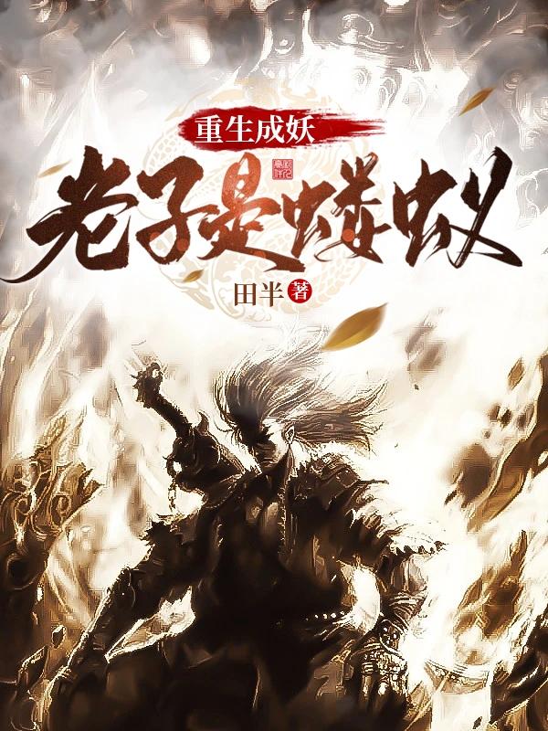 完整版《重生成妖：老子是蝼蚁》txt下载